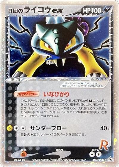 Rocket's Raikou ex #35 PCG-P Promotional cards (Japanese)