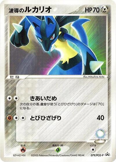 Aura's Lucario #79 PCG-P Promotional cards (Japanese)