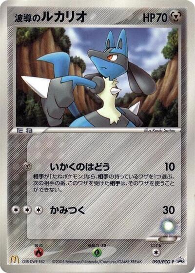 Aura's Lucario #90 PCG-P Promotional cards (Japanese)