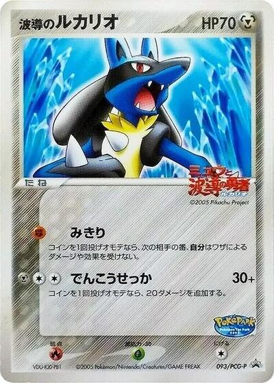 Aura's Lucario #93 PCG-P Promotional cards (Japanese)