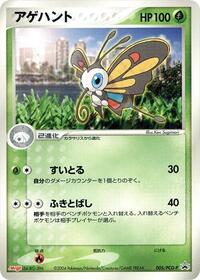 Beautifly #5 PCG-P Promotional cards (Japanese)