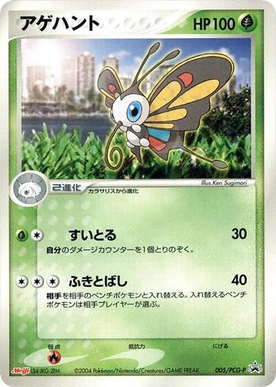 Beautifly #5 PCG-P Promotional cards (Japanese)