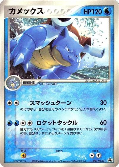 Blastoise #1 PCG-P Promotional cards (Japanese)