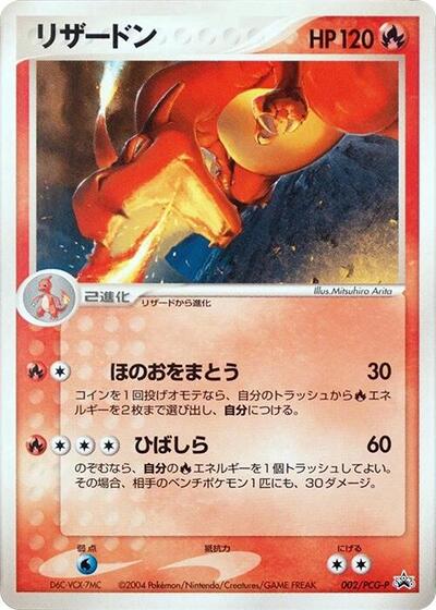Charizard #2 PCG-P Promotional cards (Japanese)