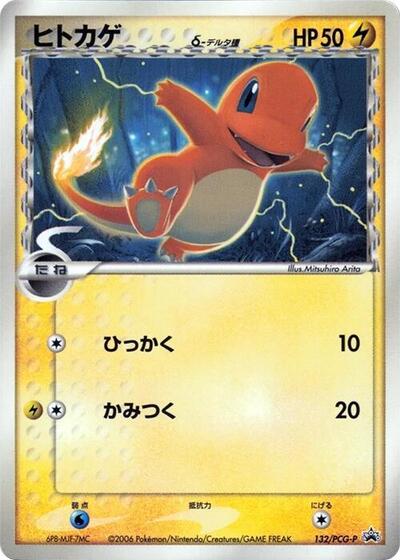 Charmander #132 PCG-P Promotional cards (Japanese)