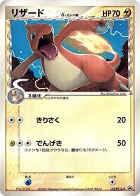 Charmeleon #133 PCG-P Promotional cards (Japanese)