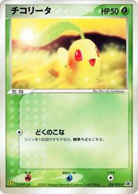 Chikorita PCG-P Promotional cards (Japanese) #28