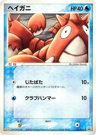 Corphish #105 PCG-P Promotional cards (Japanese)