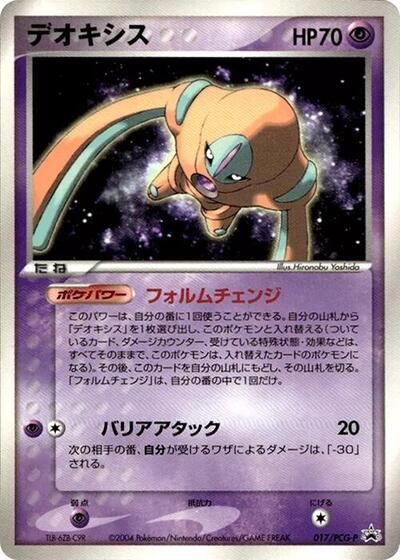 Deoxys #17 PCG-P Promotional cards (Japanese)