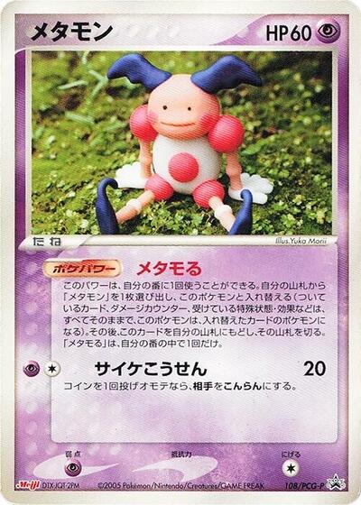 Ditto #108 PCG-P Promotional cards (Japanese)