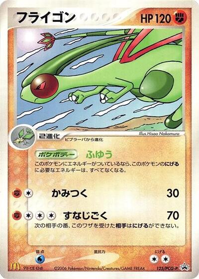 Flygon #125 PCG-P Promotional cards (Japanese)