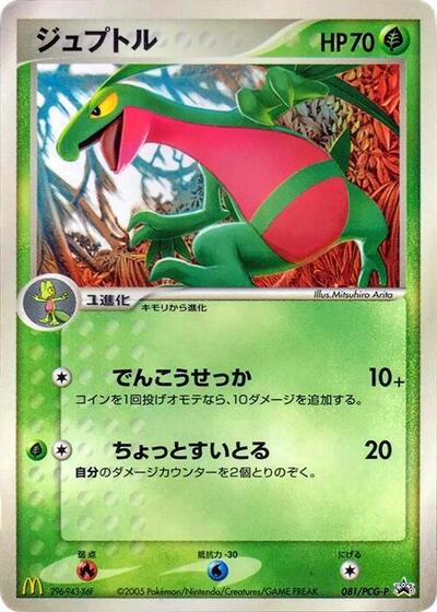 Grovyle #81 PCG-P Promotional cards (Japanese)