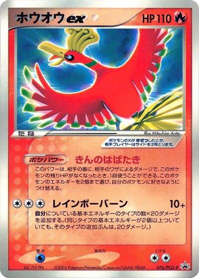 Ho-Oh ex #76 PCG-P Promotional cards (Japanese)