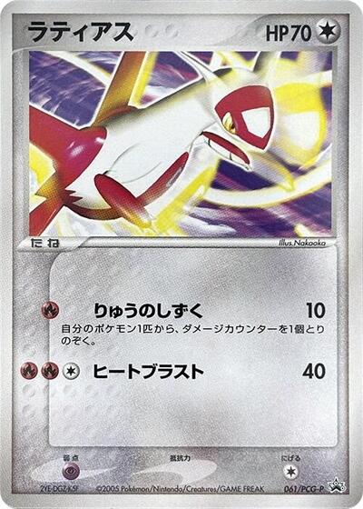 Latias PCG-P Promotional cards (Japanese) #61