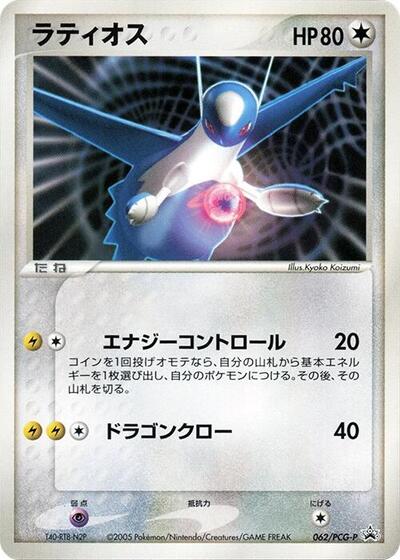 Latios #62 PCG-P Promotional cards (Japanese)