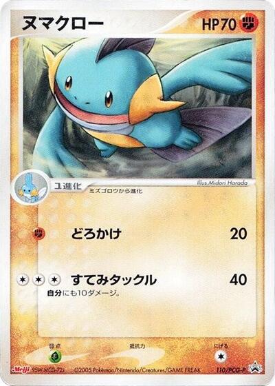 Marshtomp #110 PCG-P Promotional cards (Japanese)
