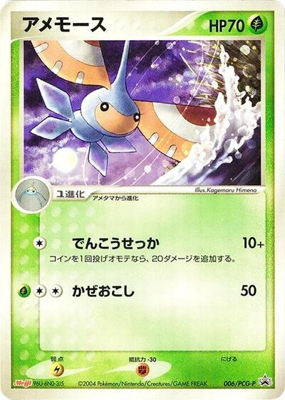 Masquerain #6 PCG-P Promotional cards (Japanese)