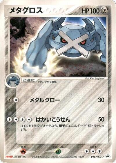 Metagross #16 PCG-P Promotional cards (Japanese)