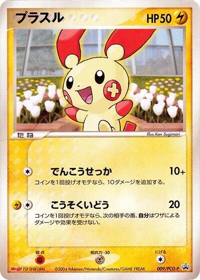 Plusle #9 PCG-P Promotional cards (Japanese)