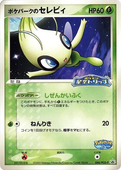 PokePark's Celebi #44 PCG-P Promotional cards (Japanese)