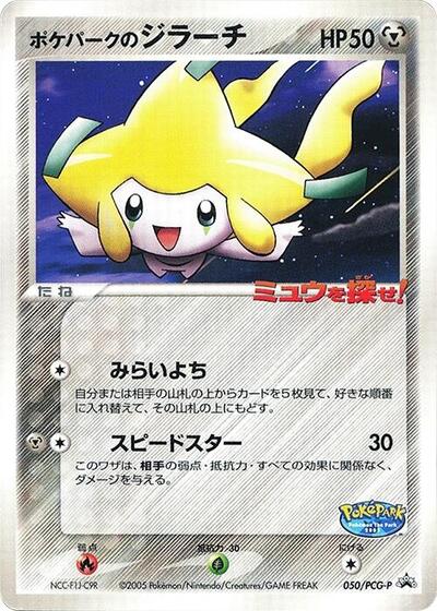 PokePark's Jirachi #50 PCG-P Promotional cards (Japanese)