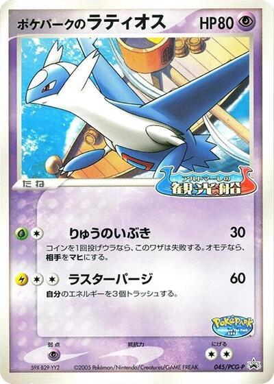PokePark's Latios #45 PCG-P Promotional cards (Japanese)
