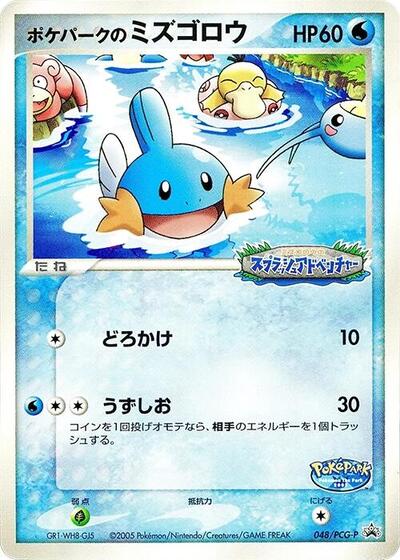 PokePark's Mudkip #48 PCG-P Promotional cards (Japanese)