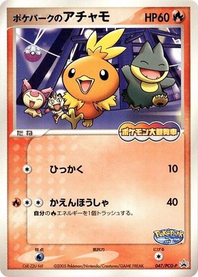 PokePark's Torchic #47 PCG-P Promotional cards (Japanese)
