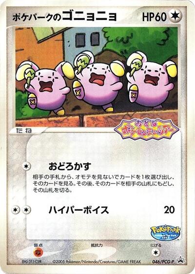 PokePark's Whismur #46 PCG-P Promotional cards (Japanese)