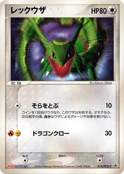 Rayquaza #14 PCG-P Promotional cards (Japanese)
