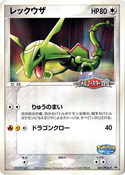 Rayquaza #41 PCG-P Promotional cards (Japanese)