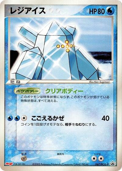 Regice #67 PCG-P Promotional cards (Japanese)