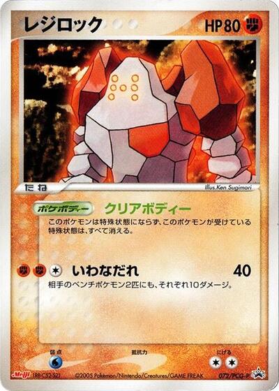 Regirock #72 PCG-P Promotional cards (Japanese)