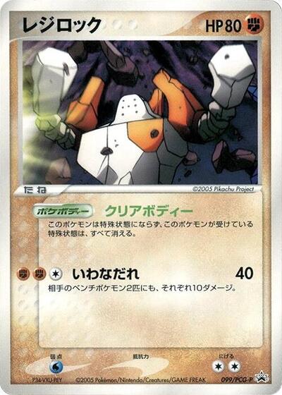 Regirock #99 PCG-P Promotional cards (Japanese)