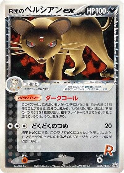 Rocket's Persian ex #36 PCG-P Promotional cards (Japanese)