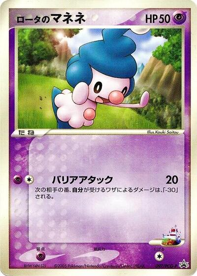 Rota's Mime Jr. #97 PCG-P Promotional cards (Japanese)