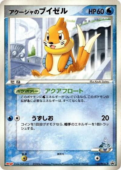 Samiya's Buizel #138 PCG-P Promotional cards (Japanese)
