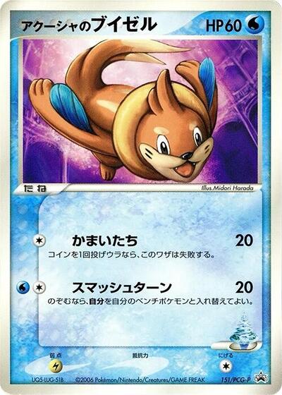 Samiya's Buizel #151 PCG-P Promotional cards (Japanese)