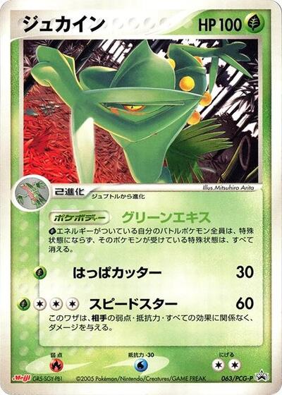 Sceptile #63 PCG-P Promotional cards (Japanese)