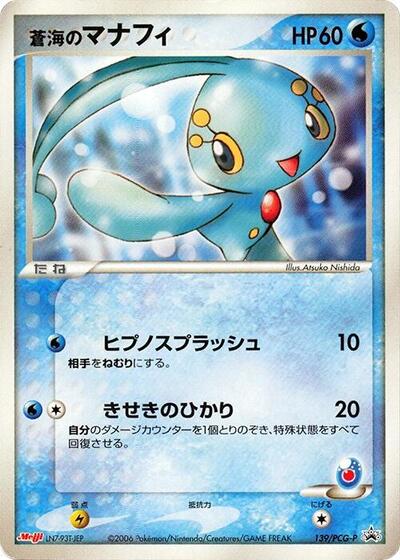 Sea's Manaphy #139 PCG-P Promotional cards (Japanese)
