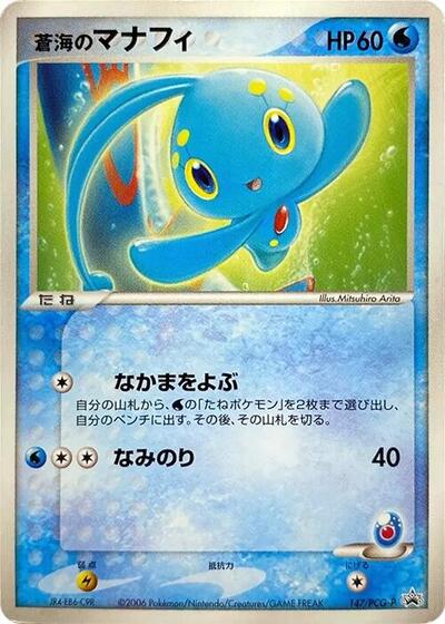 Sea's Manaphy #147 PCG-P Promotional cards (Japanese)