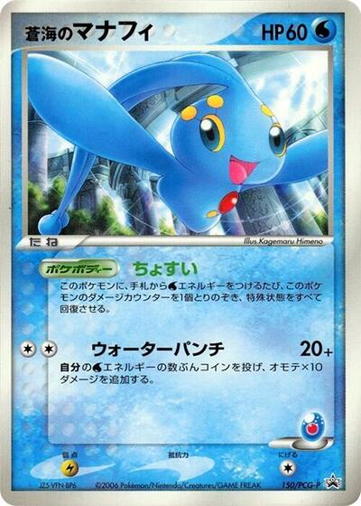 Sea's Manaphy #150 PCG-P Promotional cards (Japanese)