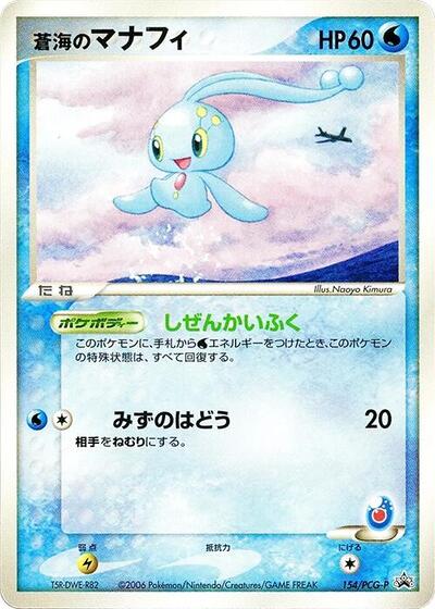Sea's Manaphy #154 PCG-P Promotional cards (Japanese)