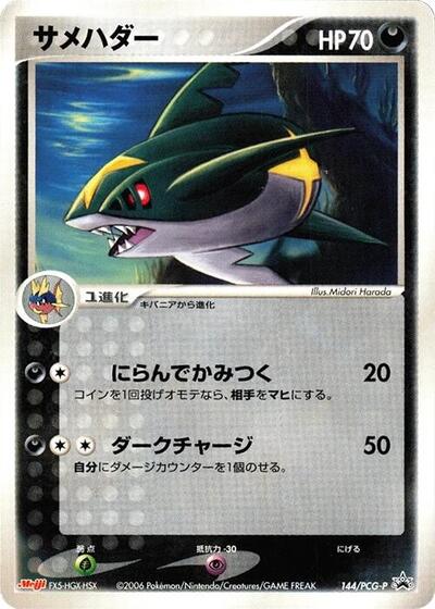 Sharpedo PCG-P Promotional cards (Japanese) #144