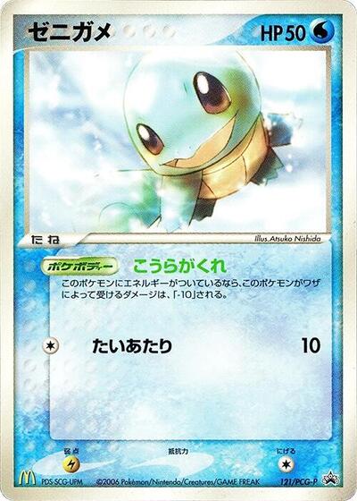 Squirtle PCG-P Promotional cards (Japanese) #121