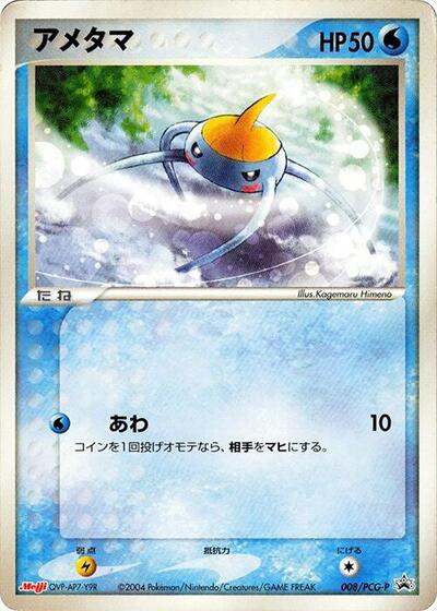 Surskit #8 PCG-P Promotional cards (Japanese)