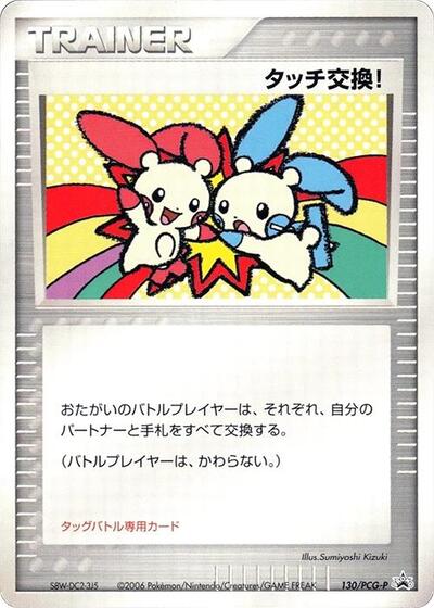 Touch Exchange! #130 PCG-P Promotional cards (Japanese)