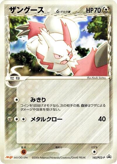 Zangoose #145 PCG-P Promotional cards (Japanese)