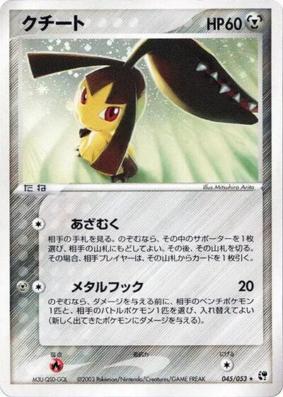 Mawile #45 Miracle of the Desert (Japanese)