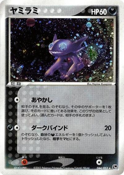 Sableye #44 Miracle of the Desert (Japanese)